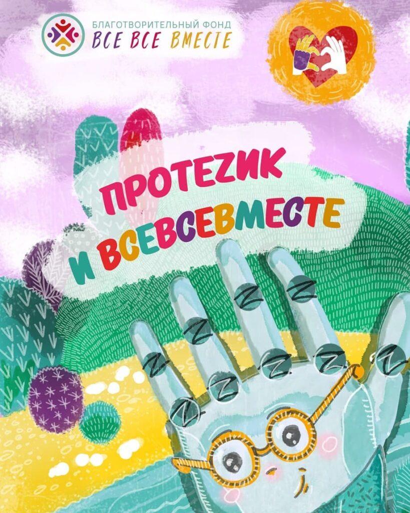благотворительная книга протезик
