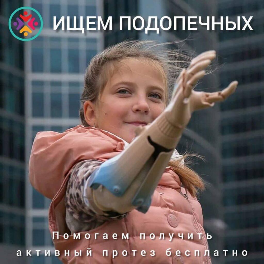 помогаем получить активный протез бесплатно