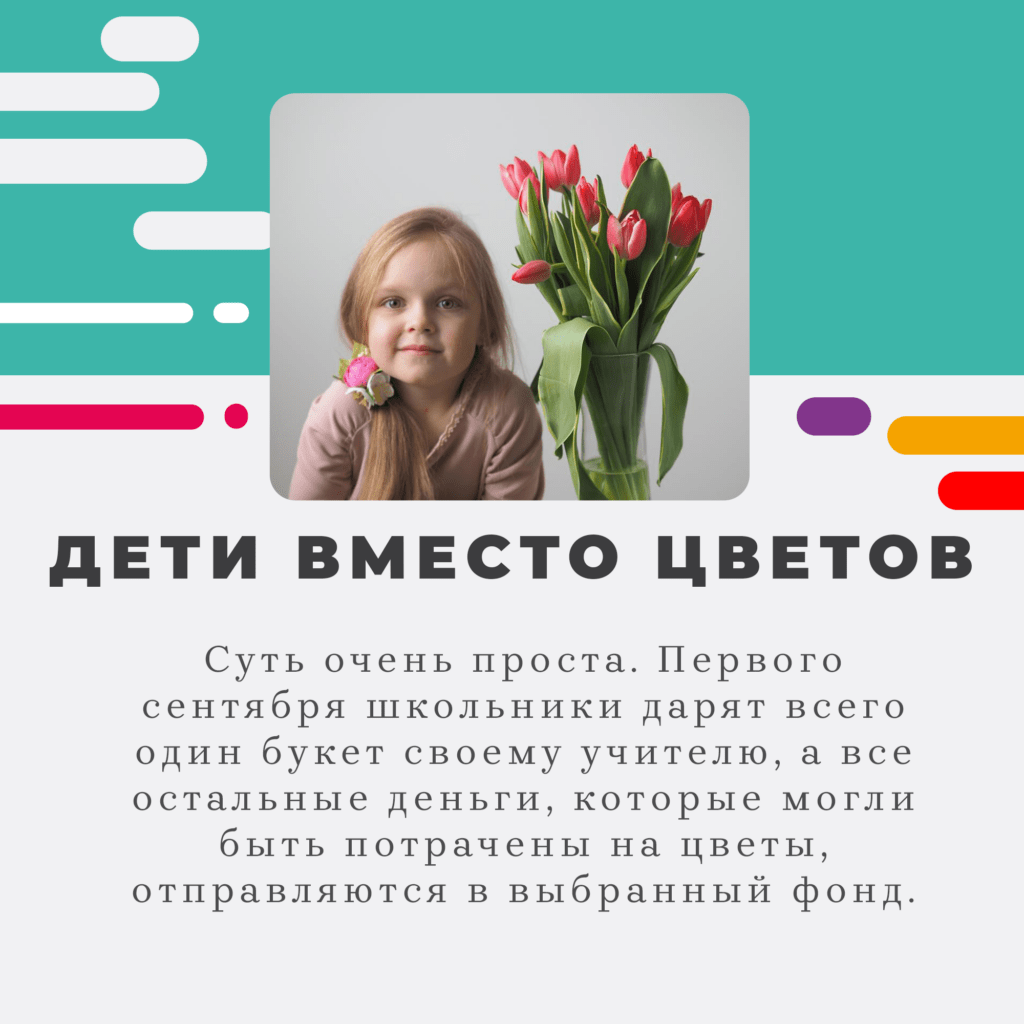 акция 1 сентября благотворительность