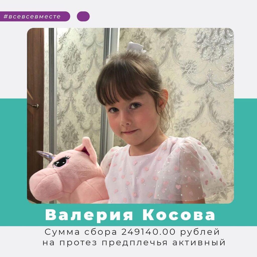 Сбор открыт для Валерии Косовой