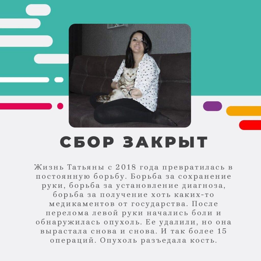 Сбор закрыт. История Татьяны Дойнициной