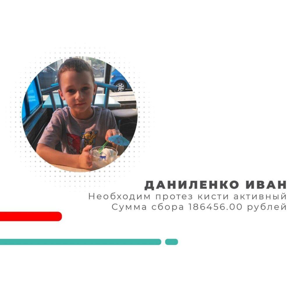 Даниленко Ваня